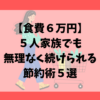 【食費６万円】５人家族でも無理なく続けられる節約術５選