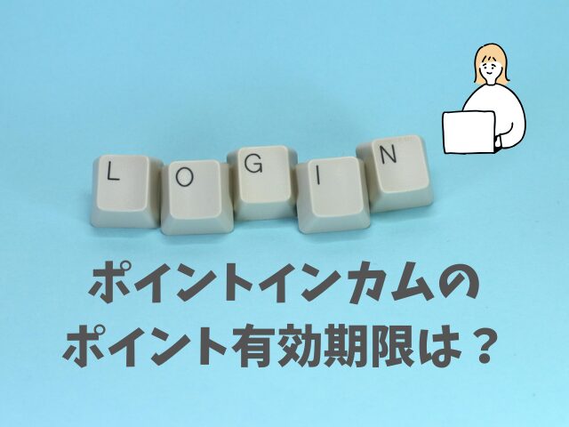ポイントインカムのポイント有効期限は？