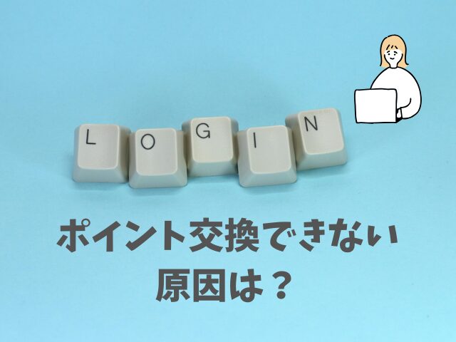 ポイント交換できない原因は？