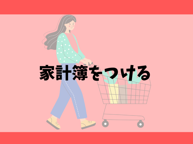 【食費６万円】５人家族でも無理なく続けられる節約術５選