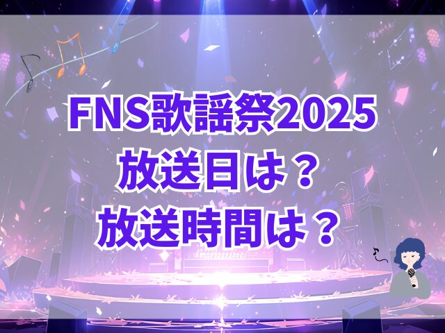 FNS歌謡祭2025放送日は？司会者は誰？出演アーティストも一覧で紹介