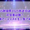 FNS歌謡祭2025放送日は？司会者は誰？出演アーティストも一覧で紹介