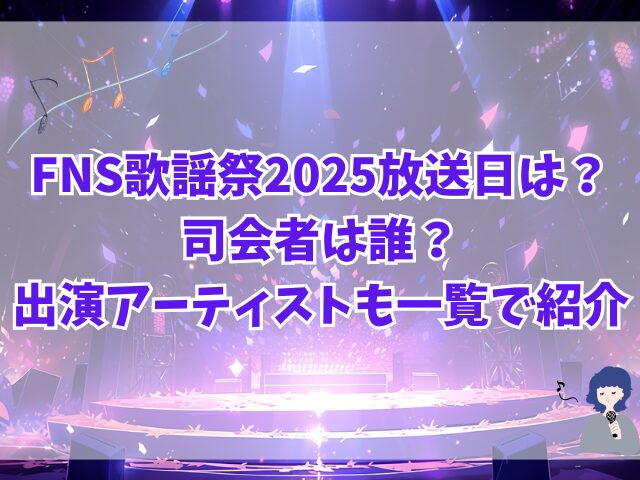 FNS歌謡祭2025放送日は？司会者は誰？出演アーティストも一覧で紹介