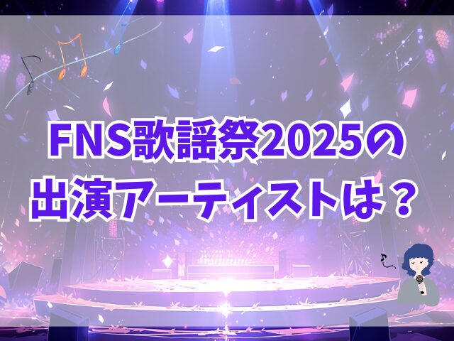 FNS歌謡祭2025放送日は？司会者は誰？出演アーティストも一覧で紹介